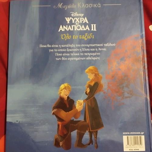Frozen 2 book new, Minoas editions