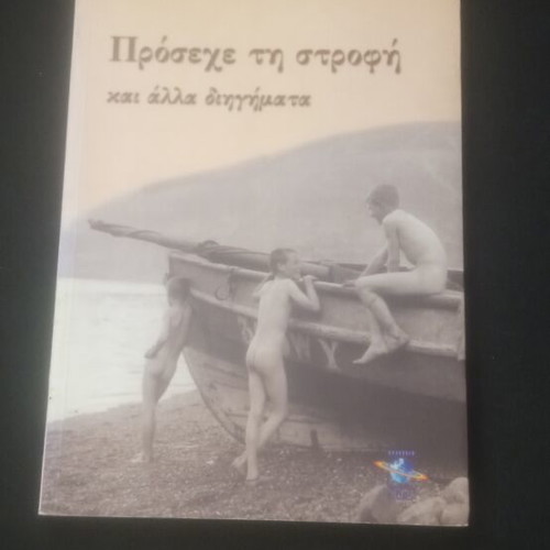 Proseche Ti Strofi book new, Greek literature
