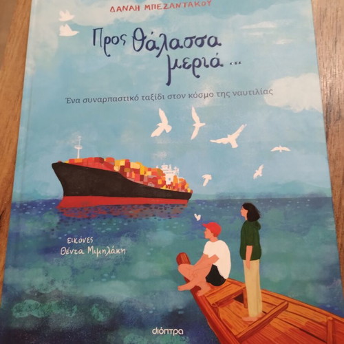 Book "Προς θάλασσα μεριά" new, children's 10+