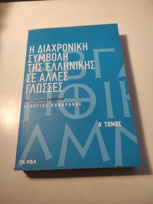The Diachronic Contribution of Greek to Other Languages like new