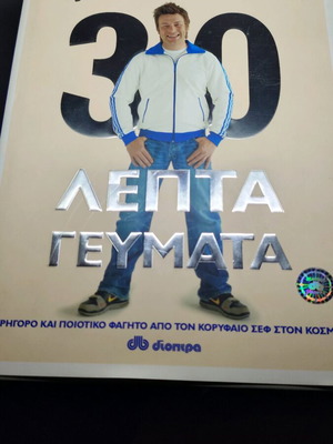 Βιβλίο Jamie Oliver 30 λεπτά γεύματα σαν καινούργιο