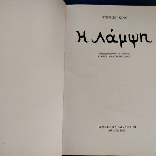 Βιβλίο Stephen King Η Λάμψη μεταχειρισμένο, μετάφραση Γιάννα Αναστοπούλου