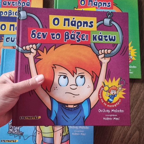 Children's Book Series "Το Παράδειγμα Του Πάρη" set of 5 like new