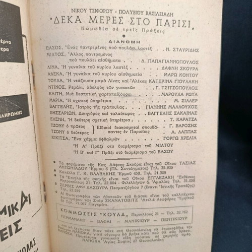 Θεατρικό πρόγραμμα 1960 μεταχειρισμένο, Σταυρίδης, Παπαγιαννόπουλος, Τσιφόρος, Δέκα μέρες στο Παρίσι