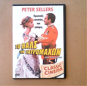 "Το βαλς των ταυρομάχων" | Ταινία σε DVD (1962)