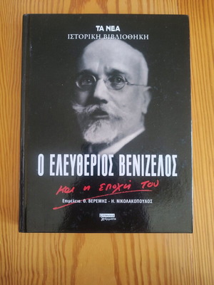 Ο Ελευθέριος Βενιζέλος βιβλίο σκληρόδετο σαν καινούργιο