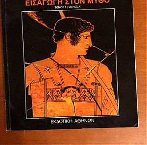 Ελληνική Μυθολογία εισαγωγή βιβλίο