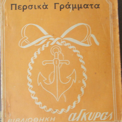 Persika Grammata used classic work by Montesquieu