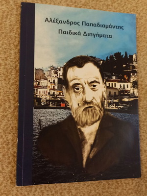 Alexandros Papadiamantis Children's Stories book used, Greek