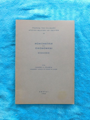 Nomismatika kai Oikonomika Exelixeis like new, Xenofon Zolotas 1966