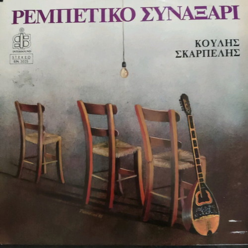 Vinyl Koulis Skarpelis Rempetiko Synaxari used