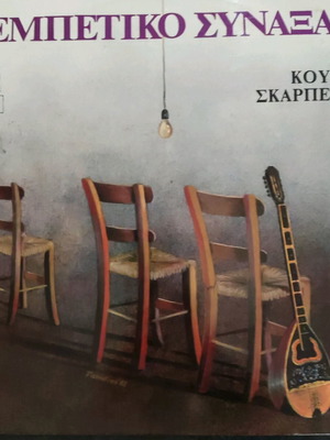 Vinyl Koulis Skarpelis Rempetiko Synaxari used