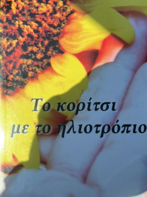 To Koritsi Me To Iliotropio by Nektaria Markaki