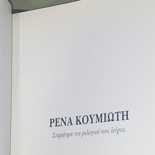 Rena Koumioti Stamatise Tou Rologiou Tous Deiktes 2 CD Box Set like new, entechno