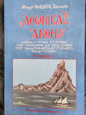 Athonic Flowers Volume 1 like new