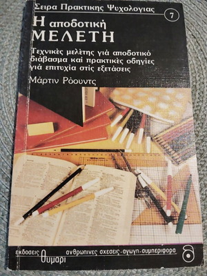 Η αποδοτική μελέτη βιβλίο μεταχειρισμένο, χόμπι