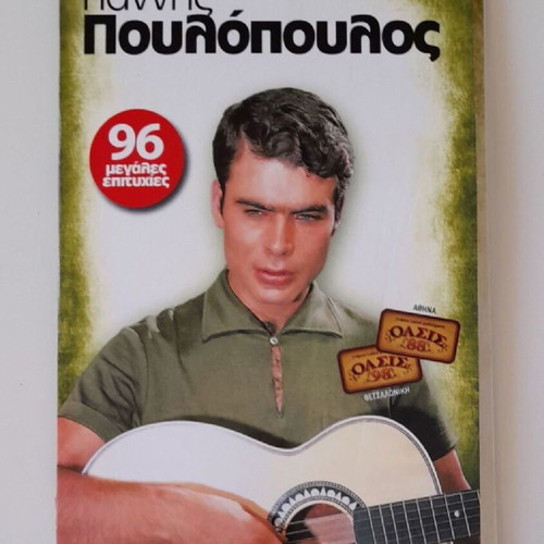 6 CD with Giannis Poulopoulos and Giannis Ploutarchos, new, laiko