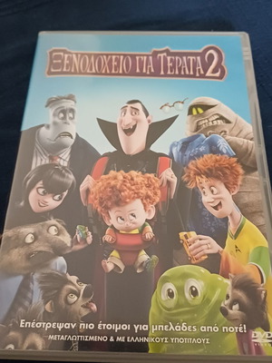 Ξενοδοχείο για Τέρατα 2 DVD καινούργιο, μεταγλωττισμένο