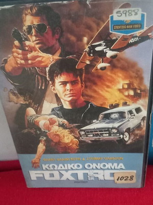 Κωδικό Όνομα Foxtrot βιντεοκασέτα σαν καινούργιο, δράσης περιπέτεια με υπότιτλους