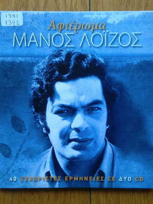 Μάνος Λοΐζος Αφιέρωμα 2 CD μεταχειρισμένο