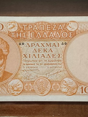 Τραπεζογραμμάτιο 10.000 δρχ 1947 σαν καινούργιο