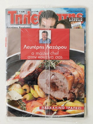 Teletheatis Magazine 2011 No 1148 sealed with Lefteris Lazarou and 2 inserts