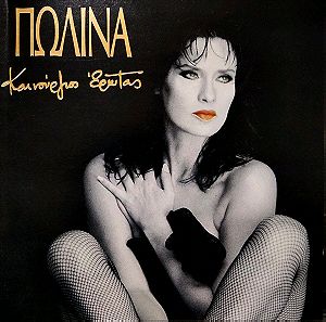 Πωλίνα - Καινούργιος Έρωτας (CD Album, 1994)