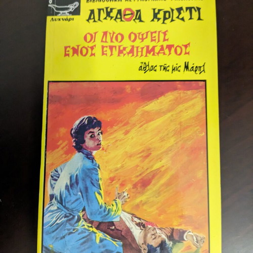 The Two Faces of Crime by Agatha Christie like new, Greek edition