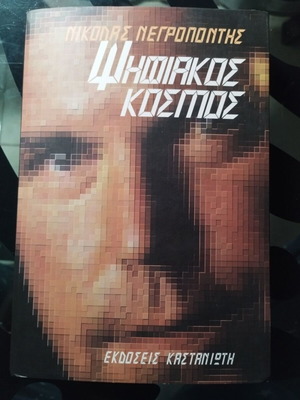 Ψηφιακός κόσμος σαν καινούργιο, Νικόλας Νεγροπόντης