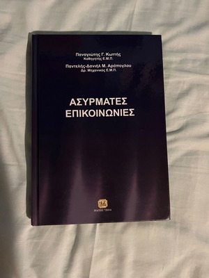 Ασύρματες Επικοινωνίες καινούργιο ακαδημαϊκό βιβλίο