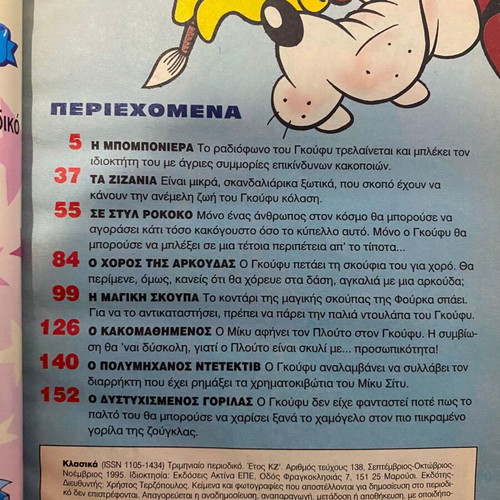 Τα Μεγάλα Κλασικά Γκούφυ 100% μεταχειρισμένο, τεύχος 135 (1995)