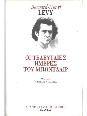 Οι Τελευταίες Ημέρες Του Μπωντλαίρ μεταχειρισμένο