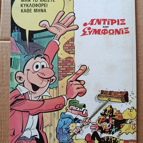 Antirix kai Symfonix 31 comic book used, Greek