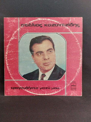 Στέλιος Καζαντζίδης Τραγουδήστε μαζί μου βινύλιο μεταχειρισμένο