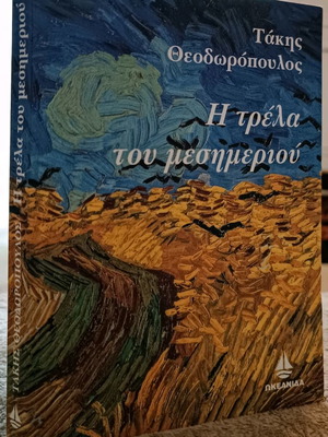 The Madness of Noon book used, Takis Theodoropoulos