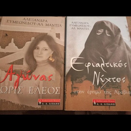 Books Agonas Horis Eleos and Efialtikes Nyhtes like new