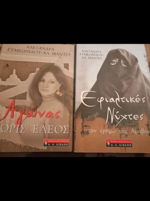 Books Agonas Horis Eleos and Efialtikes Nyhtes like new