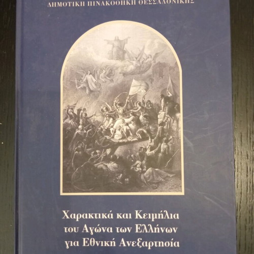 Album Haraktika kai Keimilia tou Agona ton Ellinon for National Independence like new