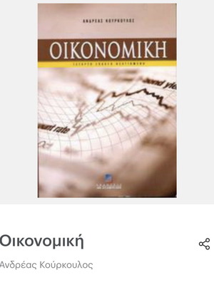 Οικονομική βιβλίο καινούργιο, ελληνικά