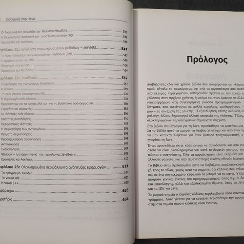 Introduction to JAVA book used, Giorgos Liakeas, Kleidarithmos