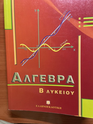 Άλγεβρα Β΄ λυκείου σαν καινούργιο