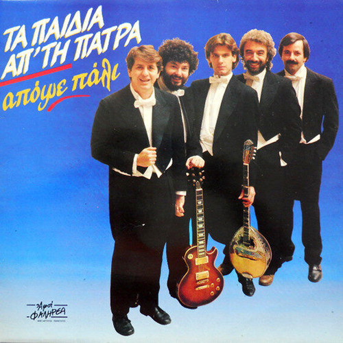 Ta Paidia Ap' Tin Patra Apoghe Pali vinyl record used, laiko