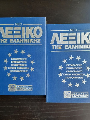 New Greek Dictionary 2 volumes like new
