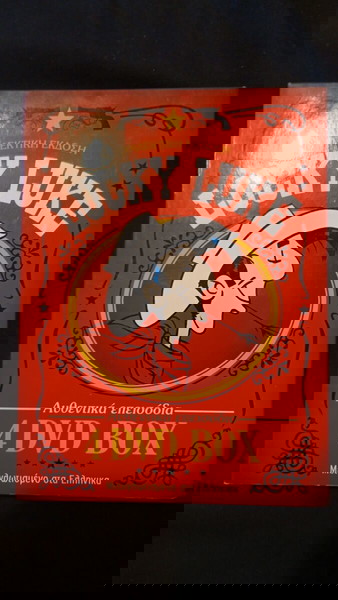 DVD ΛΟΎΚΙ ΛΟΥΚ -30% ΜΟΝΟ ΓΙΑ ΛΙΓΟ ΣΥΛΛΕΚΤΙΚΗ ΚΑΣΕΤΊΝΑ !!