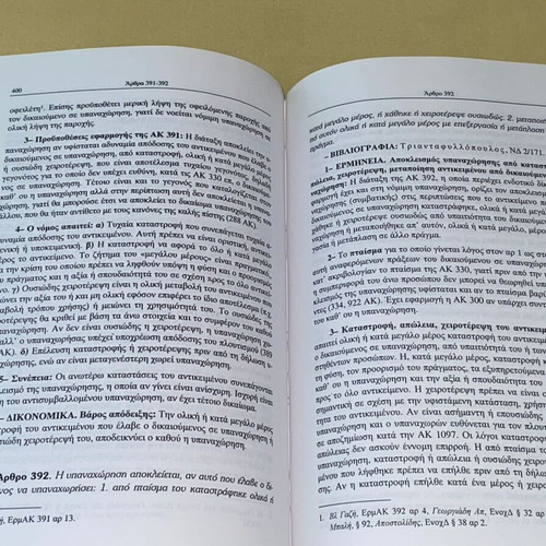 Interpretation and case law of civil code by V. Vathrakokoilis like new, 2003 edition