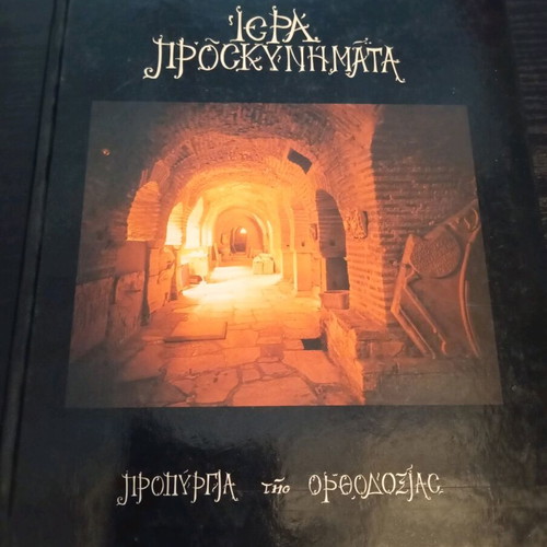 Holy Pilgrimages Strongholds of Orthodoxy album like new