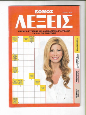 Magazine Λέξεις Issue No 16 like new