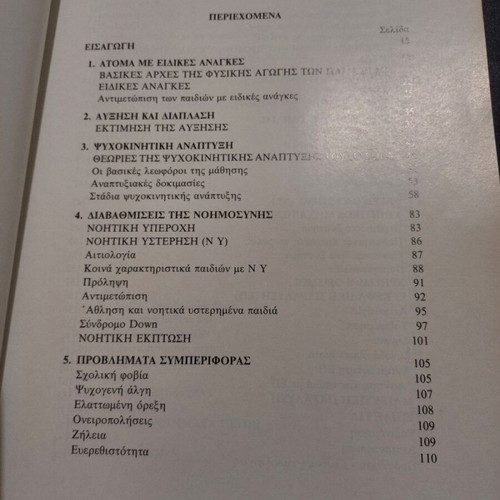 Special Education book by Nikoleta Aggelopoulou - Sakantami