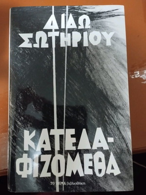 Katedafizometha by Dido Sotiriou book like new