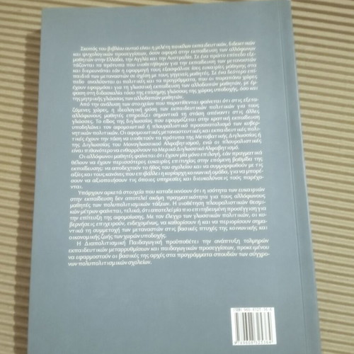 Intercultural Pedagogy new, educational and psychological approaches